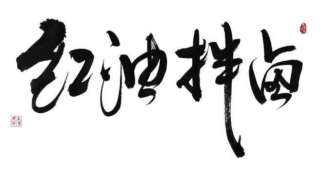 紅油拌鹵