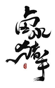 鹵水豬手
