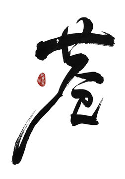 蒼字