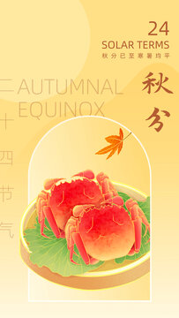 二十四節(jié)氣秋分插畫海報