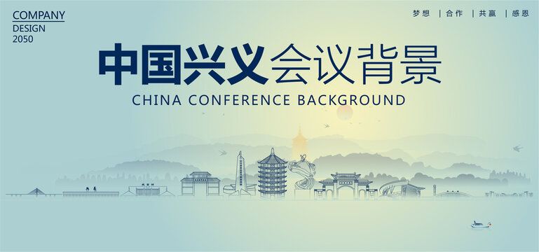 興義會(huì)議背景