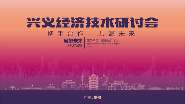 興義經(jīng)濟研討會