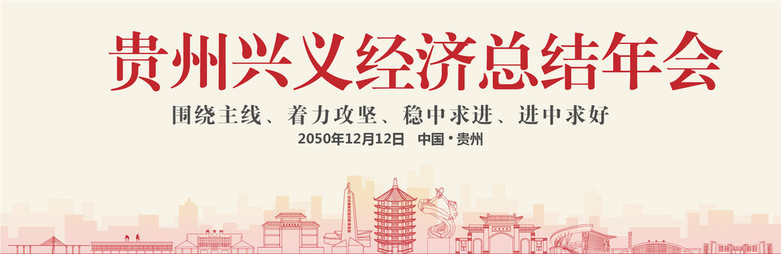 興義經(jīng)濟總結年會