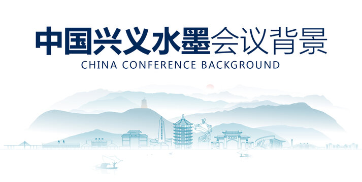 興義水墨會議背景