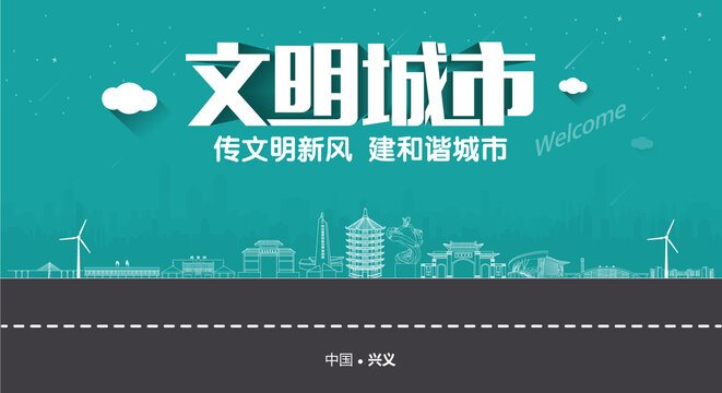 興義文明城市
