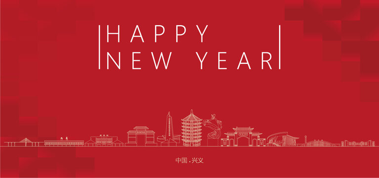 興義新年