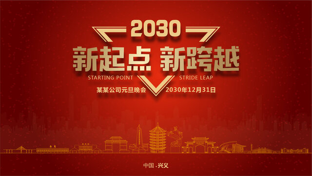 興義元旦晚會(huì)