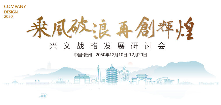 興義戰(zhàn)略發(fā)展研討會(huì)