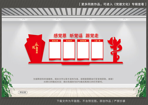 感黨恩聽黨話跟黨走