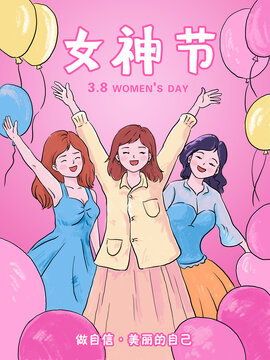 女神節(jié)