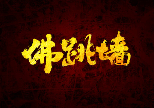 佛跳墻書法字體