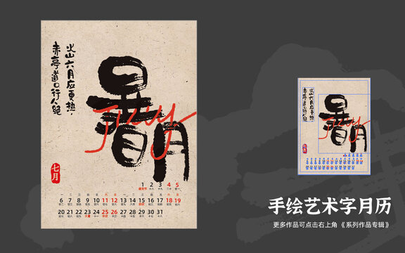 7月暑月臺(tái)歷