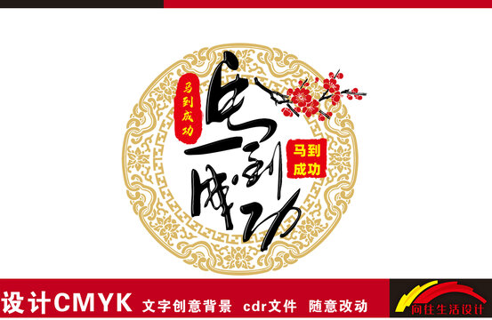 馬到成功書法