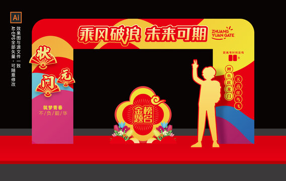 狀元門金榜題名