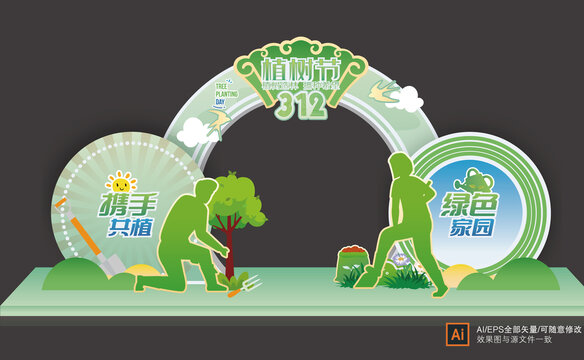 植樹節(jié)美陳