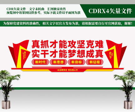 真抓才能攻堅克難黨建文化墻