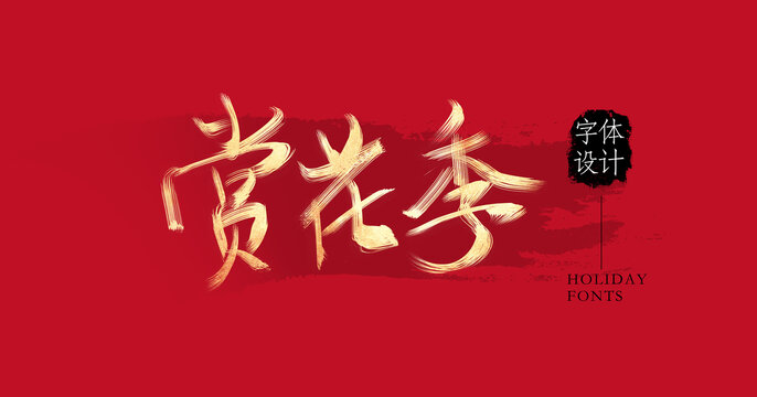 賞花季