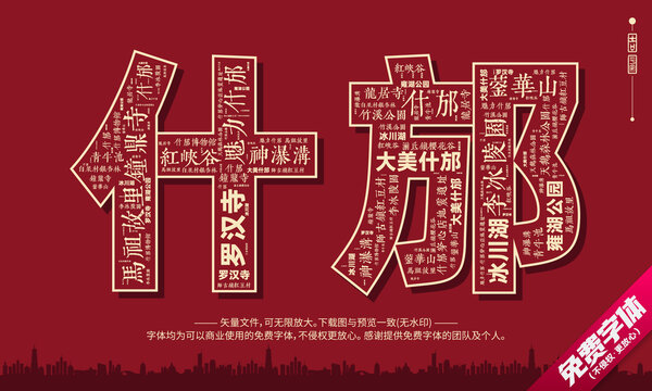 什邡打卡地創(chuàng)意文字字體組合設(shè)計(jì)