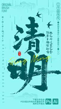 清明