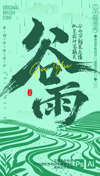 谷雨