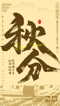 秋分