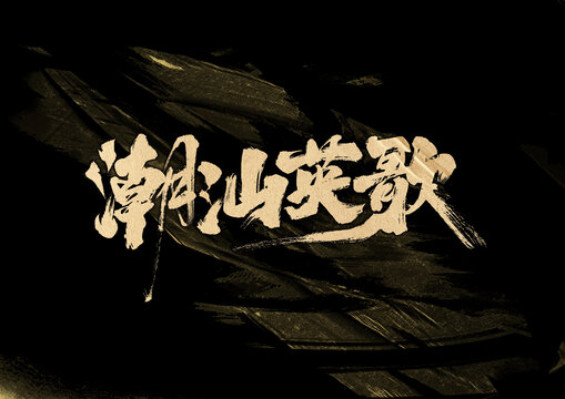 潮汕英歌字體設(shè)計
