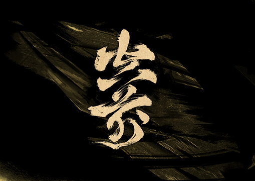空前字體設(shè)計