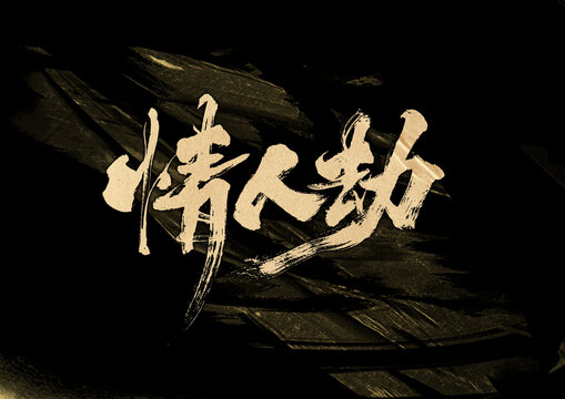 情人劫字體設計