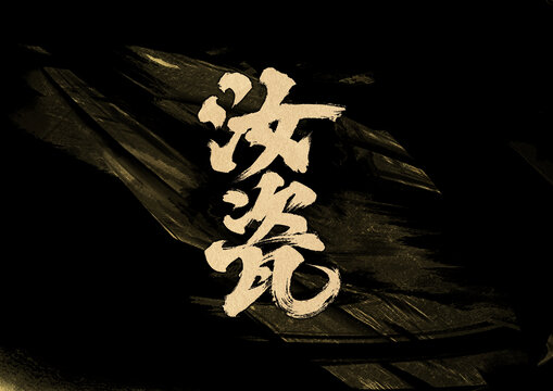汝瓷字體設(shè)計(jì)
