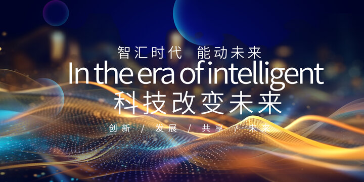 科技會議背景峰會論壇背景
