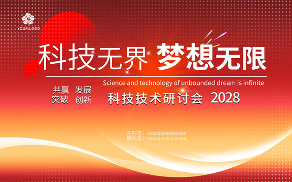 紅色科技KV主背景科技會(huì)議背景峰會(huì)論壇