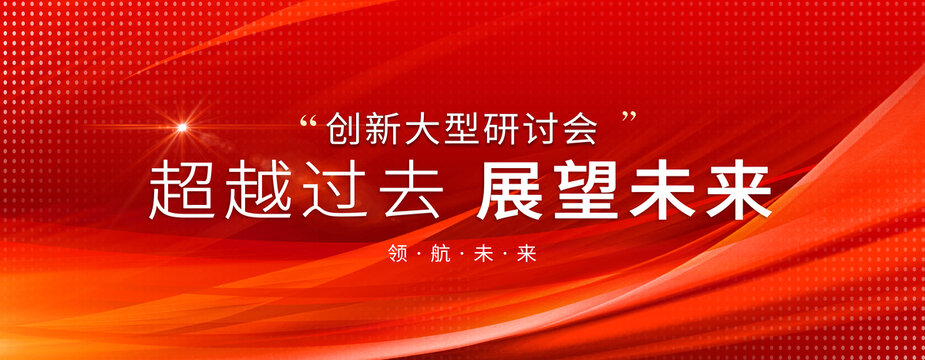 紅色科技KV主背景發(fā)布會(huì)背景