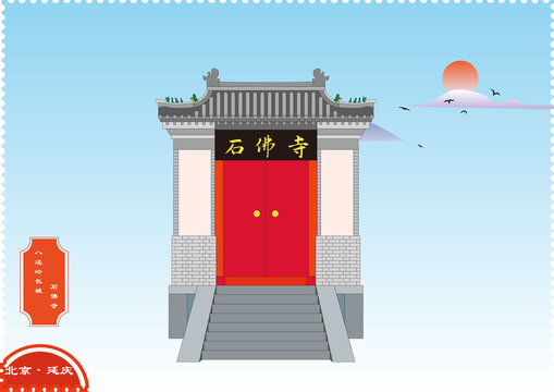 延慶八達嶺長城景區(qū)石佛寺