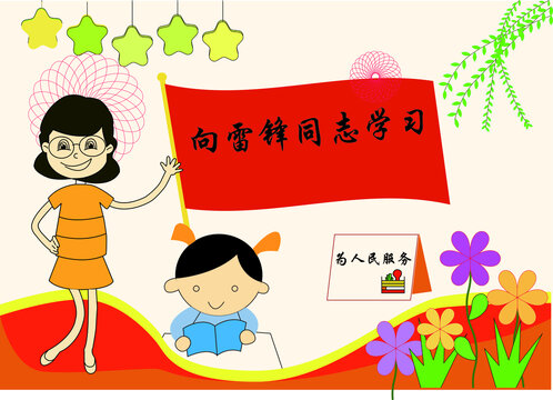 向雷鋒精神學(xué)習(xí)