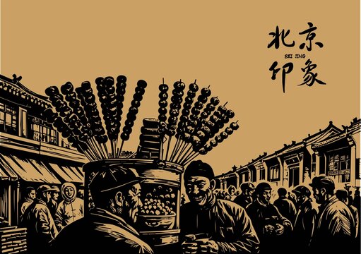 老北京插畫
