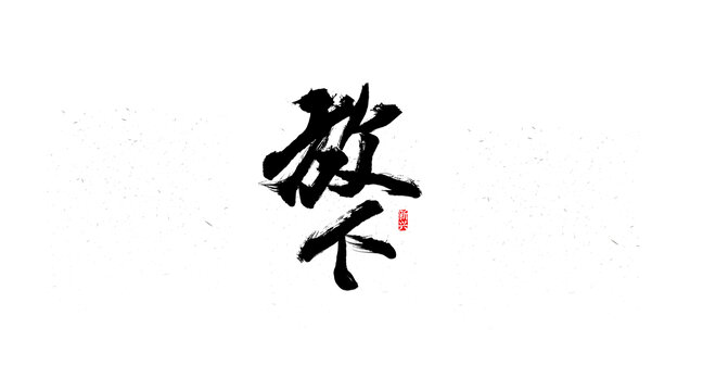 放下書法字