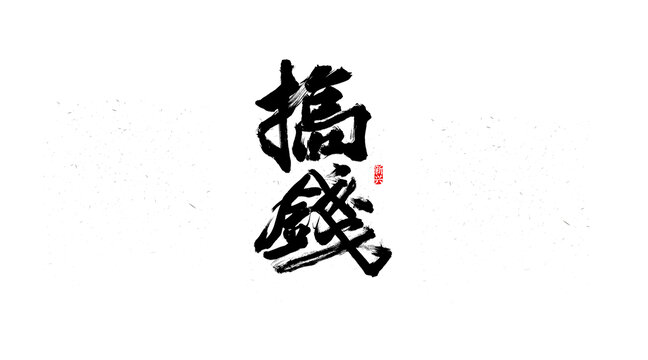 搞錢書法字