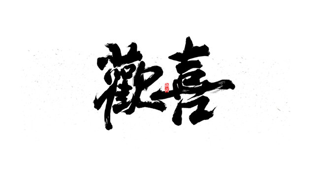 歡喜書法字
