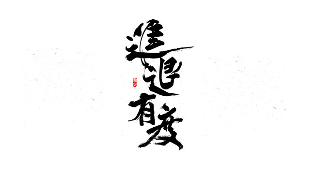 進退有度書法字