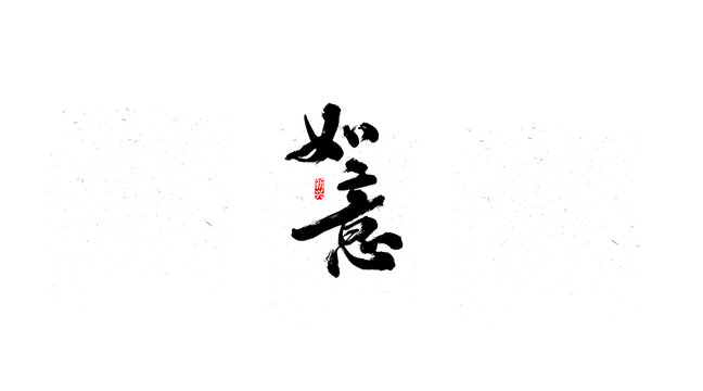 如意書法字