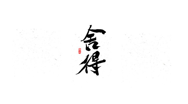 舍得書法字