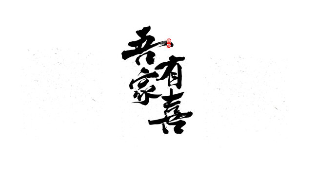 吾家有喜書法字