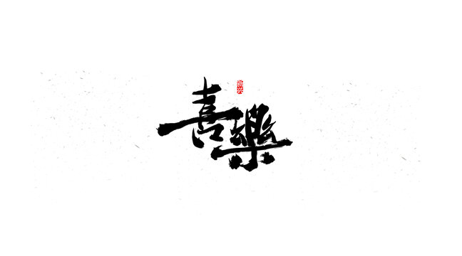 喜樂書法字