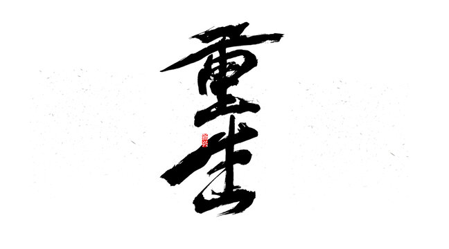 重生書法字