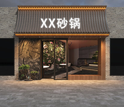 砂鍋店門頭