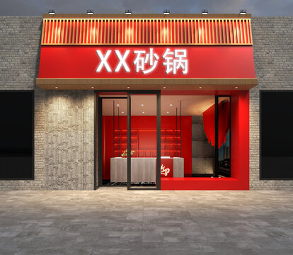 砂鍋店門頭