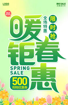 暖春鉅惠