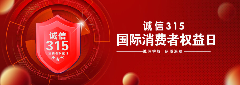 315消費者權(quán)益日