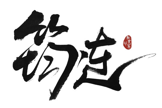 筠連