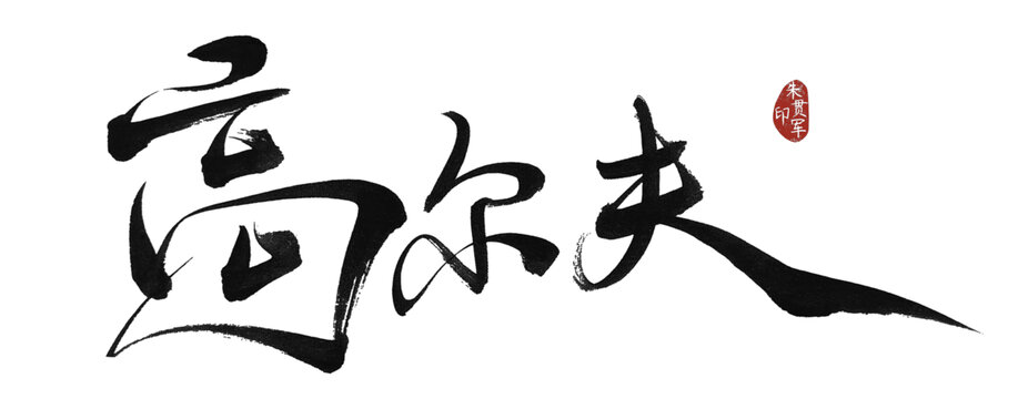 高爾夫